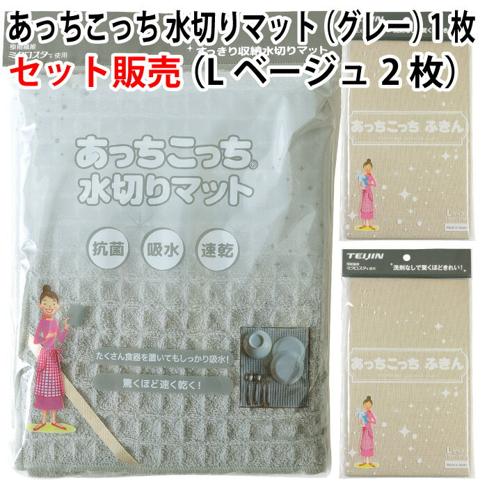 【セット販売】あっちこっち 水切りマット（グレー）1枚＋あっちこっち ふきん Lサイズ（ベージュ）2枚 テイジン 極…