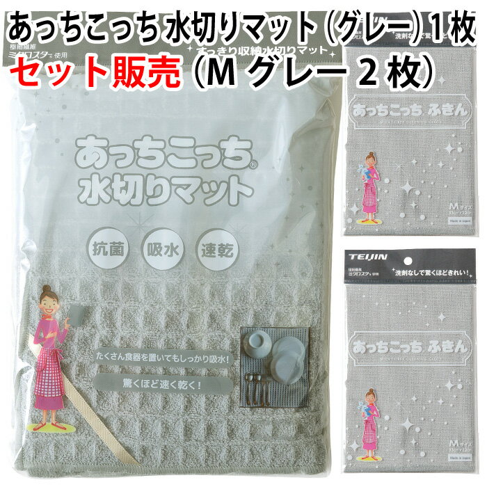 【セット販売】あっちこっち 水切りマット（グレー）1枚＋あっちこっち ふきん Mサイズ（グレー）2枚 テイジン 極細…