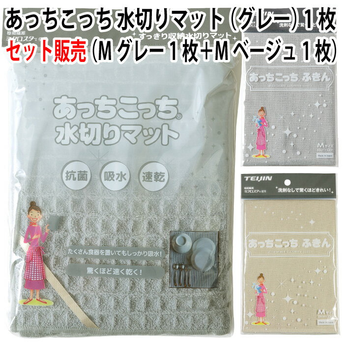 【セット販売】あっちこっち 水切りマット（グレー）1枚＋あっちこっち ふきん Mサイズ（グレー）1枚＋あっちこっち ふきん Mサイズ（ベージュ）1枚 テイジン 極細繊維 ミクロスター 使用 日本製【ゆうパケット 追跡可能メール便 送料無料】【smtb-TK】