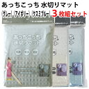 あっちこっち 水切りマット(グレー1枚)+(アイボリー1枚)+(クスミブルー1枚)【3枚組セット】テイジン 極細繊維 ミクロスター 使用 日本製【ゆうパケット ...