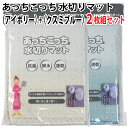 あっちこっち 水切りマット(アイボリー)1枚+(クスミブルー)1枚【2枚組セット】テイジン 極細繊維 ミクロスター 使用 日本製【ゆうパケット 追跡可能メール便...