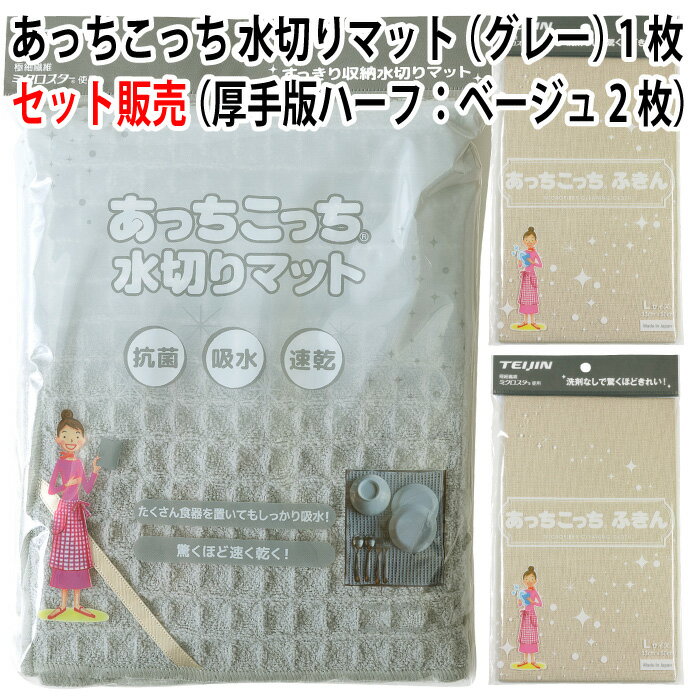 【セット販売】あっちこっち 水切りマット（グレー）1枚＋あっちこっち ふきん 厚手版ハーフ（ベージュ）2枚 テイジン 極細繊維 ミクロスター 使用 日本製【ゆうパケット 追跡可能メール便 送料無料】【smtb-TK】