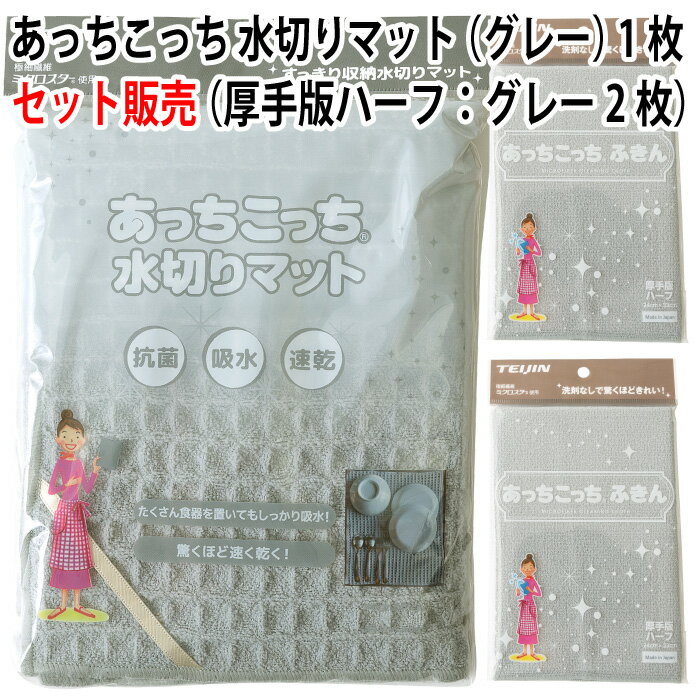 【セット販売】あっちこっち 水切りマット（グレー）1枚＋あっちこっち ふきん 厚手版ハーフ（グレー）2枚 テイジン …