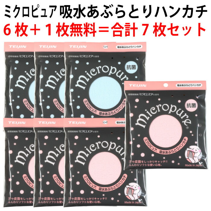 ミクロピュア 吸水 あぶらとり ハンカチ（6枚＋1枚サービス・ピンク3枚、ブルー3枚プラス1枚※色は選べません）抗菌 超極細繊維 ミクロスター 使用 オイルオフ 洗って 何度でも 使える 経済的 日本製 TEIJIN テイジン 帝人