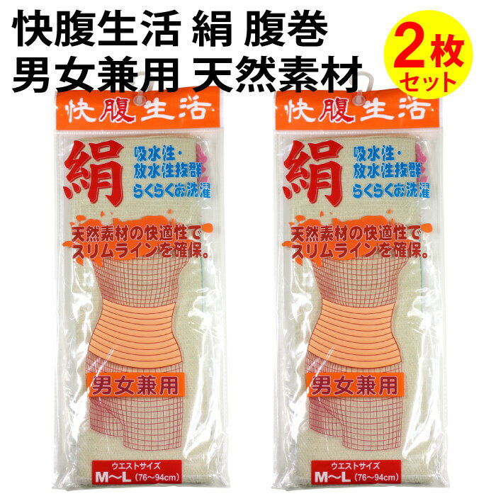 快腹生活 絹 腹巻（2枚セット）男女