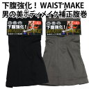 WAIST MAKE 男の美 ボディメイク 補正腹巻 シャープ ボディ ライン サポート 特殊 編地 構造 はらまき 引き締めOK！【ゆうパケット 送料無料（配送日時指定 不可）】※パッケージ変更あり