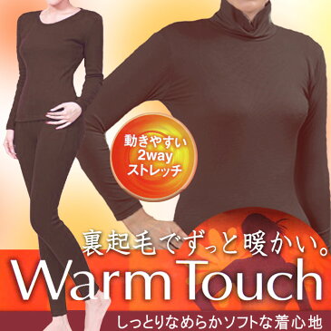 ウォーム タッチ シリーズ インナー 各種(丸首・ハイネック・スラ下)裏起毛 しっとり なめらか ソフト 着心地 動きやすい 2way ストレッチ Warm Touch Series【ゆうパケット 送料無料(配送日時指定 不可)(代引き不可)】