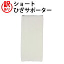 【訳あり】ショート ひざ サポーター (1枚)(フリーサイズ)関節保温 膝 ひざ サポート 箱なし 激安 アウトレット 在庫限り なくなり次第終了【ゆうパケット 送料無料(配送日時指定 不可)】※サイズに多少のバラつきあり