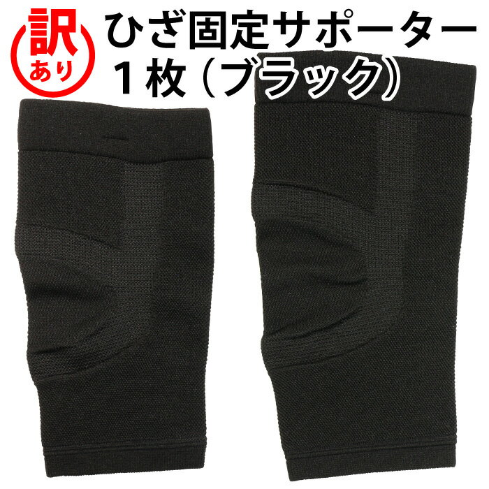 【訳あり】訳あり ひざ 固定 サポーター(1枚)ブラック(※キズ、ホツレ、サイズに多少のバラつきがある場合があり)日常 ケア 最適 サポート 軽量 柔軟 デザイ...