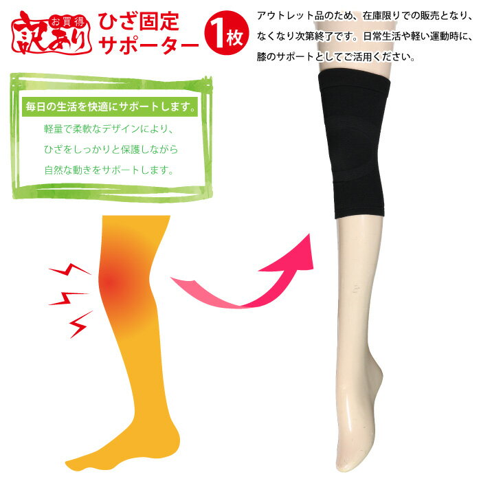【訳あり】訳あり ひざ 固定 サポーター(1枚...の紹介画像2