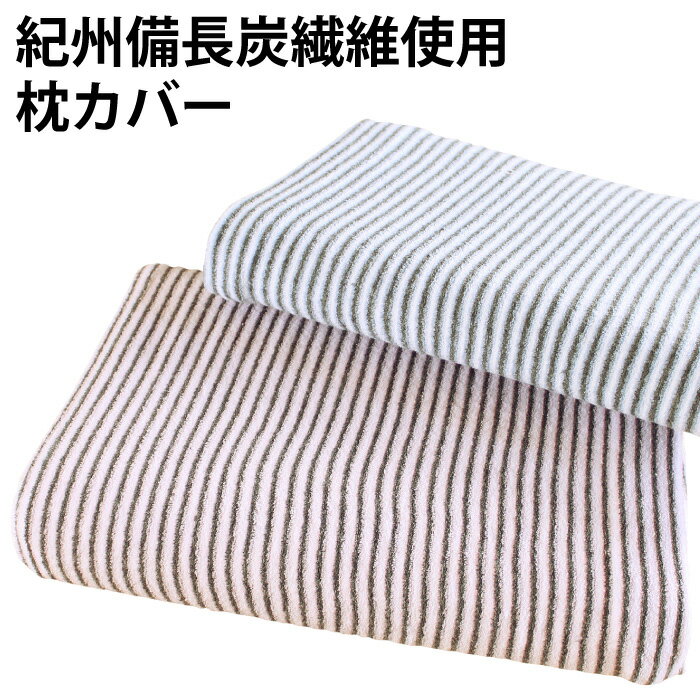 紀州 備長炭 繊維 使用 枕カバー 安眠 清潔 ぐっすり 安眠 吸汗 効果 両面使用 可能 自然 やさしい ぬくもり 時期 パイル 編み フラット 生地 裏表 サポート 眠る 毎日 睡眠 快適 維持 最適 品質 日本製【ゆうパケット 送料無料（配送日時指定 不可）】※パッケージ変更あり
