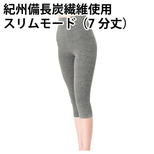 紀州 備長炭 繊維使用 スリムモード(7分丈) 凹凸 機能編み サポート 日本製【ゆうパケット(箱なし)送料無料(配送日時指定不可)(代引き不可)】 紀州 備長炭 繊維使用 スリムモード(7分丈) 凹凸 機能編み サポート 日本製【ゆうパケット(箱なし)送料無料(配送日時指定不可)(代引き不可)】