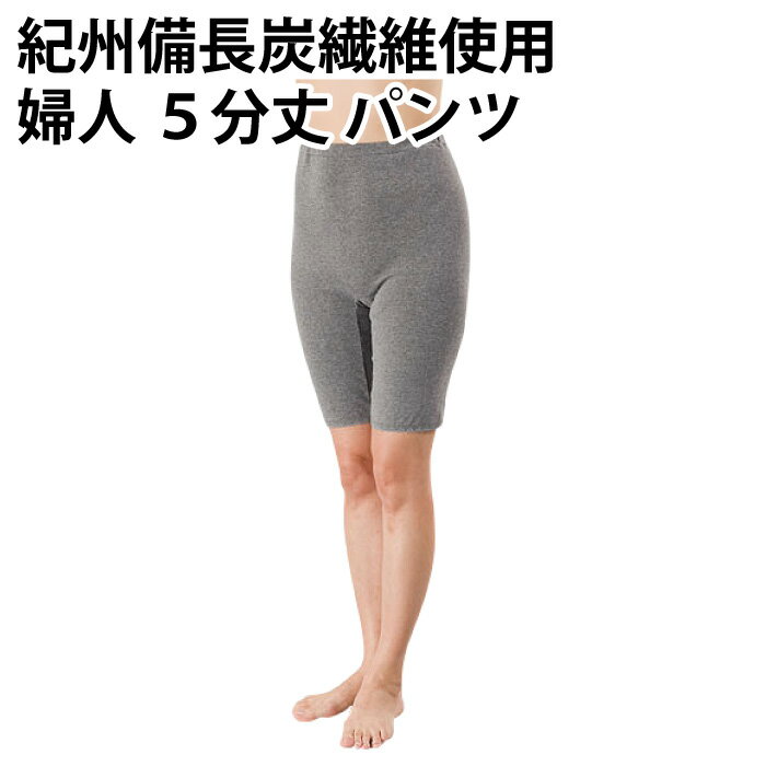 Other - 紀州 備長炭 繊維 使用（5分丈パンツ）婦人 肌着 自然 やさしい ぬくもり 優れた 機能 快適 伸縮性 日本製【ゆうパケット（箱なし）送料無料（配送日時指定不可）（代引き不可）】