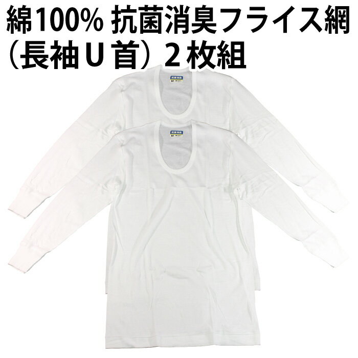 樂天商城 - 【送料無料】綿100％（長袖U首）2枚組 フライス編 抗菌消臭加工 肌着 インナー 下着 天然素材 メンズ 紳士 彼氏 夫 男性 父の日 ニオイ 抑制 清潔感 吸水性 速乾性 【ゆうパケット（配送日時指定不可）】※素材・仕様ともに同一、パッケージの変更あり
