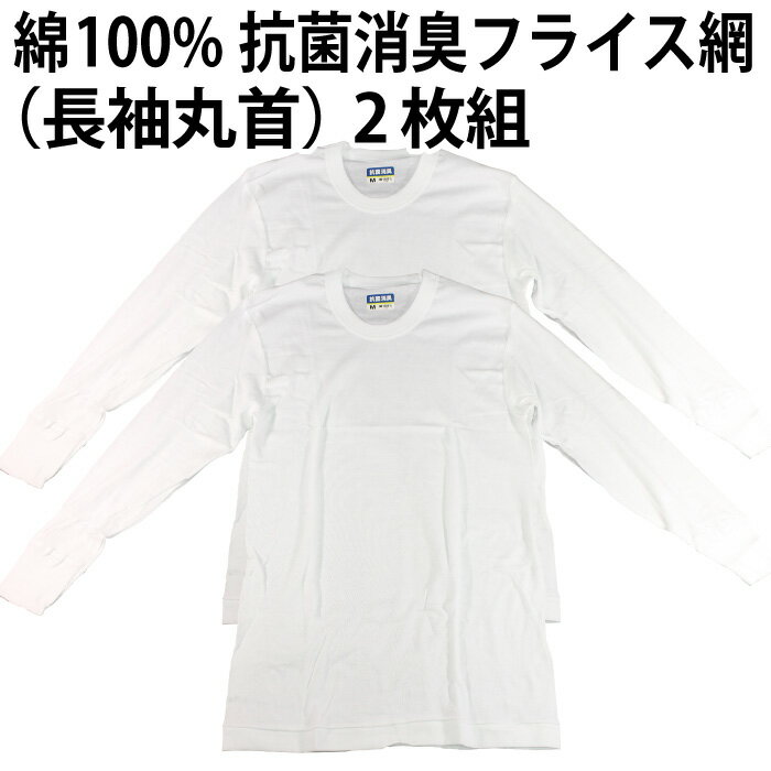 樂天商城 - 【送料無料】綿100％（長袖丸首）2枚組 フライス編 抗菌消臭加工 肌着 インナー 下着 天然素材 メンズ 紳士 彼氏 夫 男性 父の日 ニオイ 抑制 清潔感 吸水性 速乾性 【ゆうパケット（配送日時指定不可）】※素材・仕様ともに同一、パッケージの変更あり
