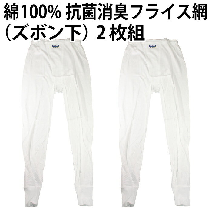 【送料無料】綿100％（ズボン下）2枚組 フライス編 抗菌消臭加工 肌着 インナー 下...