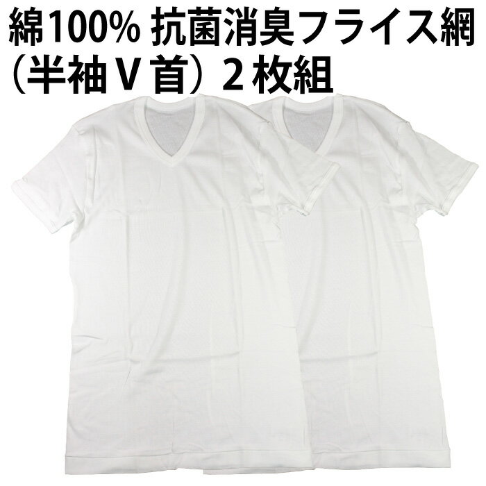 樂天商城 - 【送料無料】綿100％（半袖V首）2枚組 フライス編 抗菌消臭加工 肌着 インナー 下着 天然素材 メンズ 紳士 彼氏 夫 男性 父の日 ニオイ 抑制 清潔感 吸水性 速乾性 【ゆうパケット（配送日時指定不可）】※素材・仕様ともに同一、パッケージの変更あり