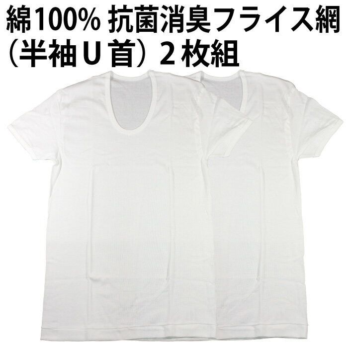 樂天商城 - 【送料無料】綿100％（半袖U首）2枚組 フライス編 抗菌消臭加工 肌着 インナー 下着 天然素材 メンズ 紳士 彼氏 夫 男性 父の日 ニオイ 抑制 清潔感 吸水性 速乾性 【ゆうパケット（配送日時指定不可）】※素材・仕様ともに同一、パッケージの変更あり
