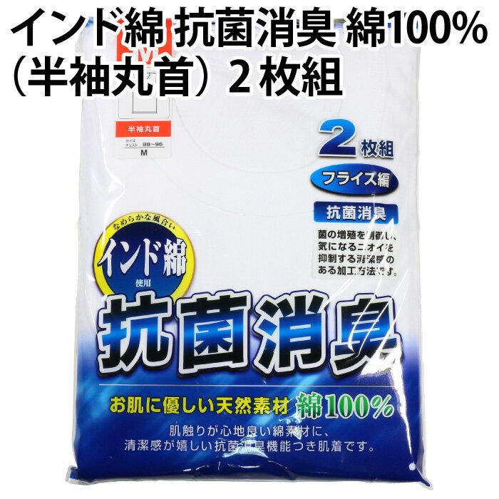 インド綿 半袖丸首 2枚組 綿100％ 抗菌 消臭 スライス編 お肌 優しい 天然 素材 菌 増殖 制御 ニオイ 抑制 清潔感 加工 方法 使用 紳士肌着 メンズインナー 男性用下着 肌着 メンズ 紳士【ゆう…