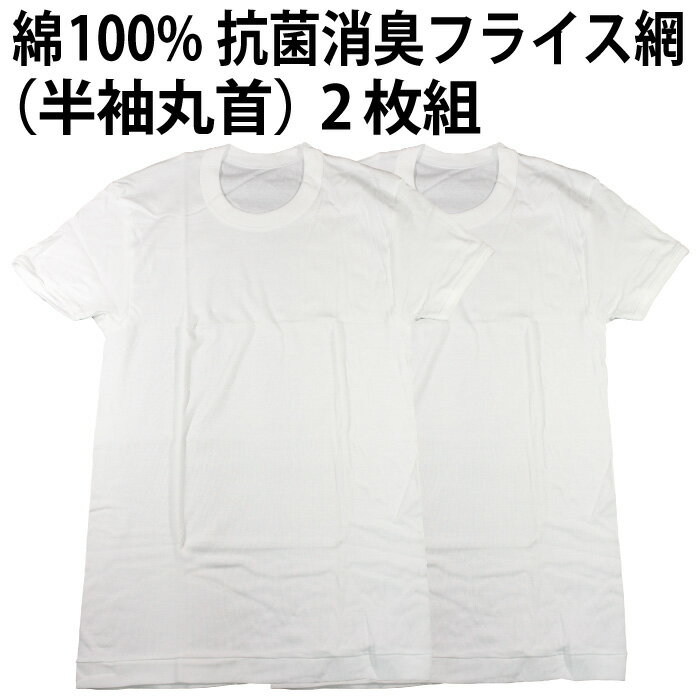 綿100％（半袖丸首）2枚組 フライス編 抗菌消臭加工 肌着 インナー 下着 天然素材 メンズ 紳士 彼氏 夫 男性 父の日 ニオイ 抑制 清潔感 吸水性 速乾性 ※素材・仕様ともに同一、パッケージの変更あり