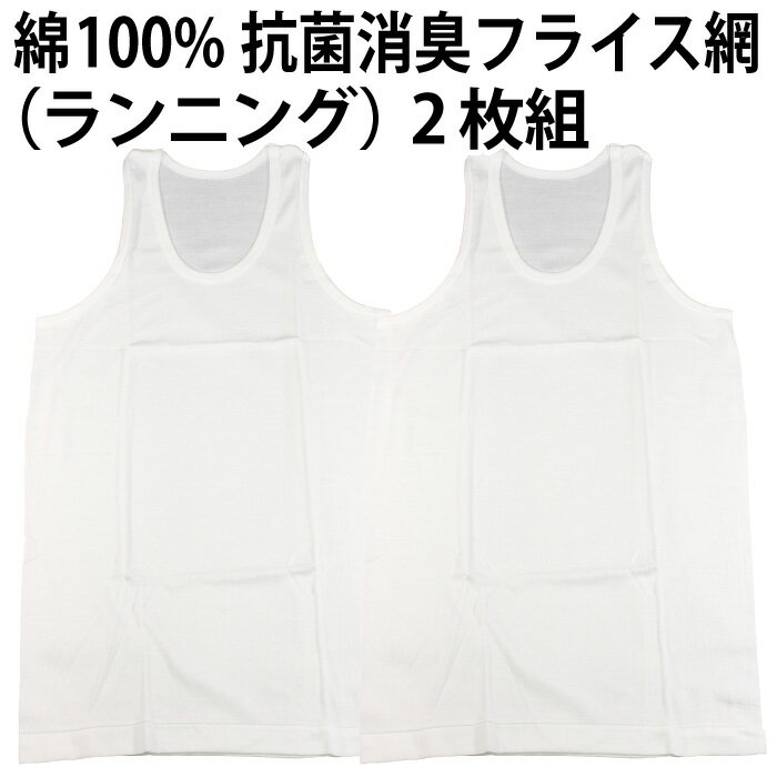 樂天商城 - 【送料無料】綿100％（ランニング）2枚組 フライス編 抗菌消臭加工 肌着 インナー 下着 天然素材 メンズ 紳士 彼氏 夫 男性 父の日 ニオイ 抑制 清潔感 吸水性 速乾性 【ゆうパケット（配送日時指定不可）】※素材・仕様ともに同一、パッケージの変更あり