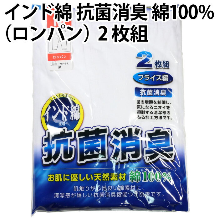 インド綿（ロンパン）2枚組 綿100％ 抗菌 消臭 スライス編 お肌 優しい 天然 素材 菌 増殖 制御 ニオイ 抑制 清潔感 加工 方法 使用 肌着 メンズ 紳士 彼氏 父 夫 男性【ゆうパケット 送料無料（配送日時指定 不可)※新旧パッケージの混在あり！