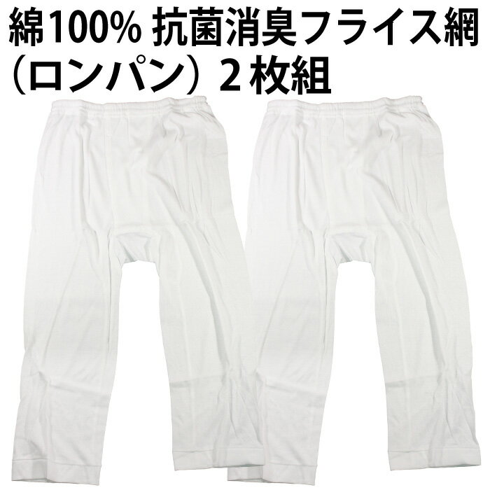 【送料無料】綿100％（ロンパン）2枚組 フライス編 抗菌消臭加工 肌着 インナー 下...