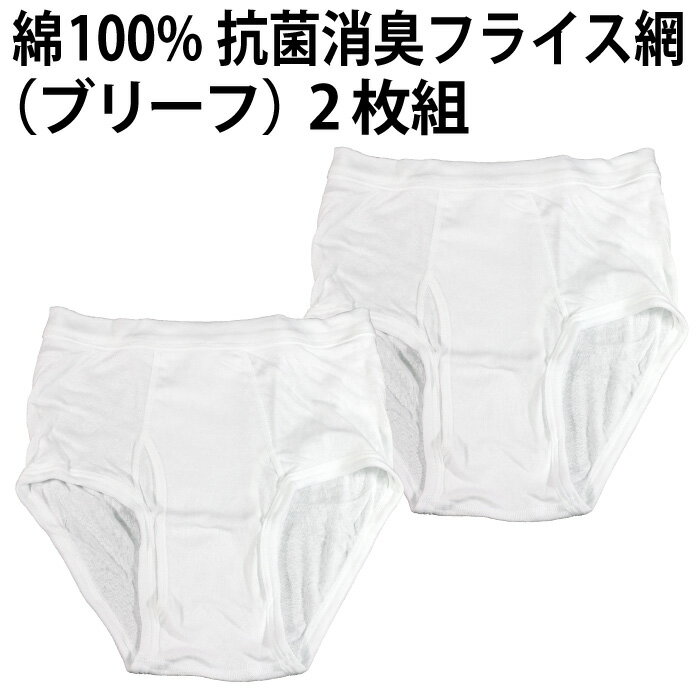綿100％（ブリーフ）2枚組 フライス編 抗菌消臭加工 肌着 インナー 下着 天然素材 メンズ 紳士 彼氏 夫 男性 父の日 ニオイ 抑制 清潔感 吸水性 速乾性 ※素材・仕様ともに同一、パッケージの変更あり