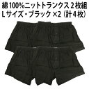 綿100% ニット トランクス 2枚組(ブラック・Lサイズ×2セット)(計4枚)抗菌 消臭 加工 メンズ 紳士 彼氏 父 夫 男性 肌着 下着 インナー【ゆうパケット 送料無料(配送日時指定 不可)(代引き不可)】※パッケージ変更あり
