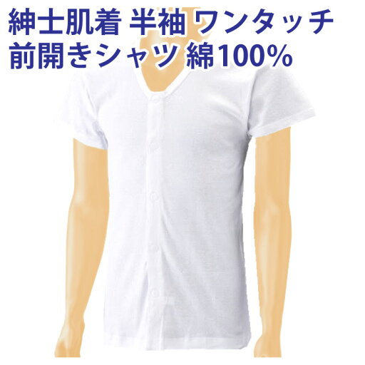 紳士肌着 半袖ワンタッチ前開きシャツ 綿100%快適仕様 着心地抜群!介護用衣料 入院肌着【【ゆうパケットご選択に限り送料無料(配送日時指定 不可) 】 紳士肌着 半袖ワンタッチ前開きシャツ 綿100%快適仕様 着心地抜群!介護用衣料 入院肌着【【ゆうパケットご選択に限り送料無料(配送日時指定 不可) 】
