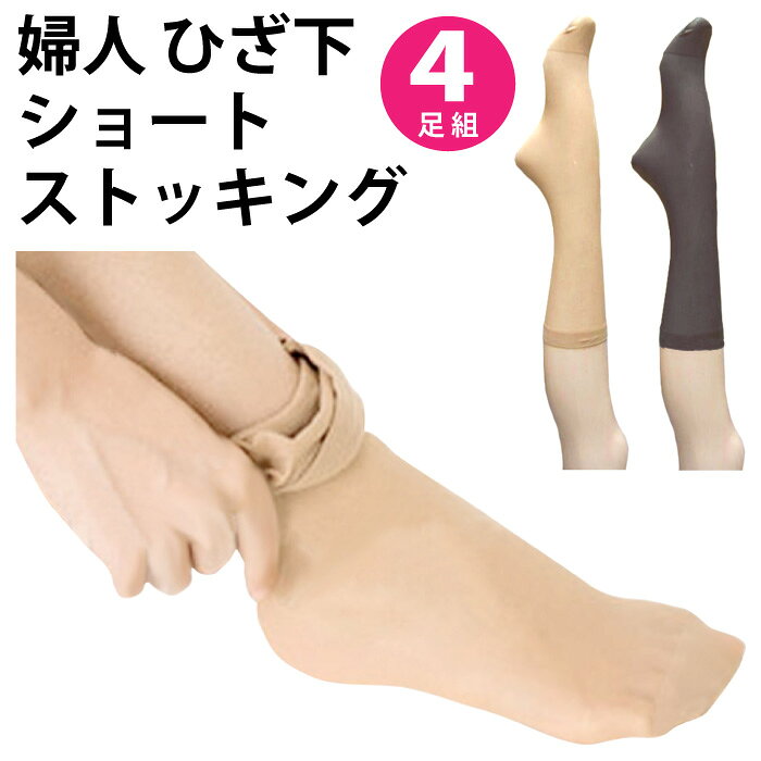 【送料無料】婦人 ストッキング ひざ下 4足組 ショート 抗菌防臭加工 くるぶし丈 つま先 補強 丈夫 膝下 お得 オフィス 日常 カジュアル シンプル レディース【ゆうパケット 追跡可能メール便（配送日時指定不可）】※素材・仕様ともに同一、パッケージの変更あり