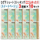 婦人 ひざ下 ショート ストッキング 3足組（スイートベージュ）10セット（口ゴムゆったり）ソフト タッチ つま先 丈夫 膝下【送料無料】