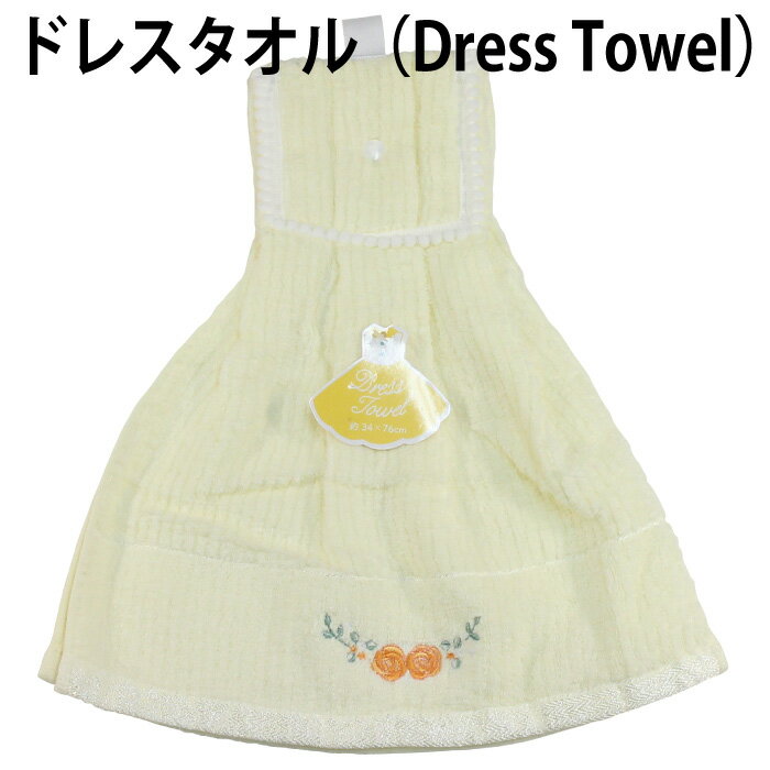 ドレスタオル（Dress Towel）かわいい オシャレ 台所 キッチン トイレ 洗面所【2枚まで、ゆうパケット 追跡可能メール便 送料無料（配送日時指定 不可）】の商品画像