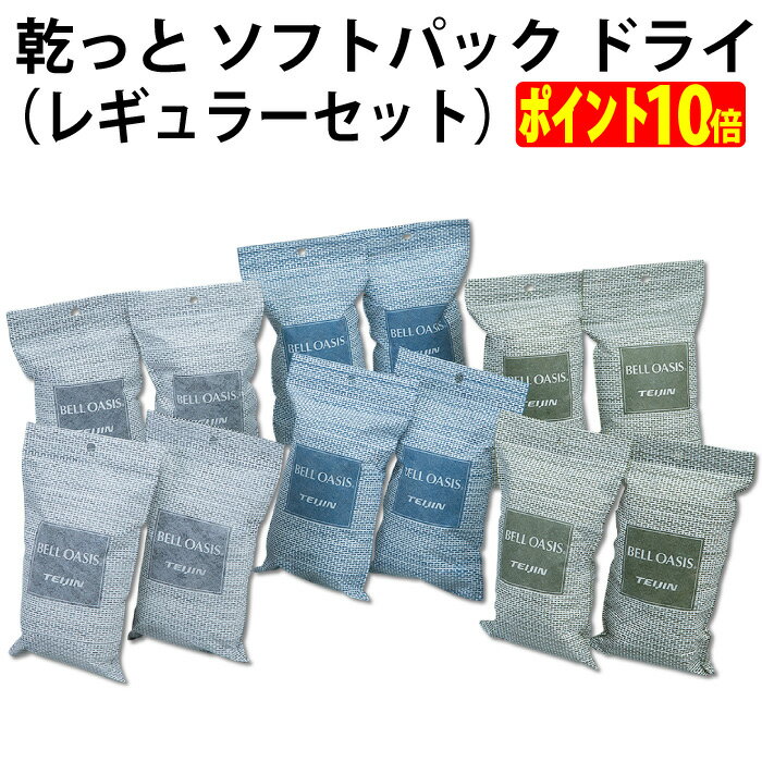 乾っと ソフトパック ドライ（レギュラー）フック無し 日常 臭い 抗菌 くり返し 再利用 エコ 靴 キッチン ロッカー 服 穴 掛ける 結露 湿気 乾燥【ゆうパケット 追跡可能メール便 送料無料（配送日時指定 不可）】【ポイント10倍】※12個セットはメール便2袋に分けて発送(3.0)