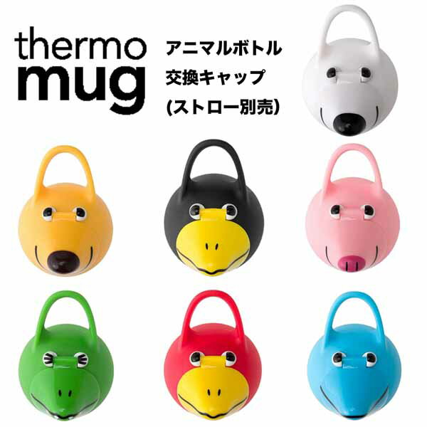 【定形外送料込み】 サーモマグ ストロー ボトル（水筒）　5155am　交換用キャップ thermo mug アニマル ボトル