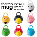 【定形外送料込み】 サーモマグ ストロー ボトル 水筒 5155am 交換用キャップ thermo mug アニマル ボトル