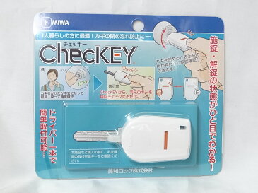 MIWAチェッキー(checKEY)一人暮らしの方に最適！カギの閉め忘れ防止に☆☆MIWA ミワ 美和☆チェッキー　checKEY☆MIWA ミワ 美和☆☆