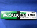 ボンドK120コンクリート金属用 170ML
