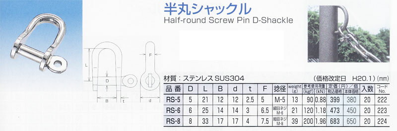 水本機械製作所MM 半丸シャックルRS-8