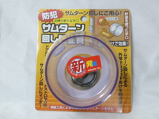 ノムラテック防犯サムターン回し防止具 ノムラテック防犯サムターン回し防止具