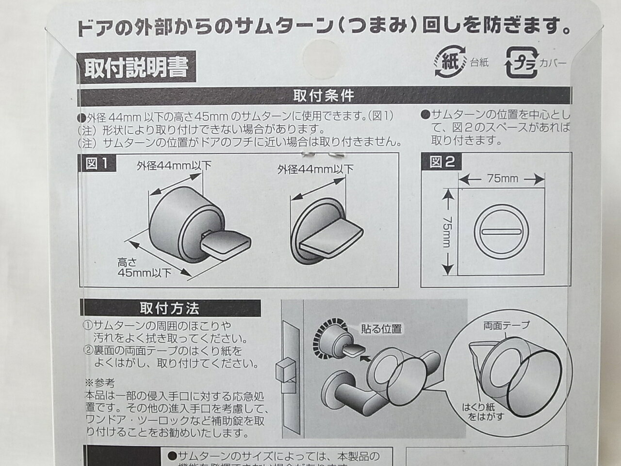 ノムラテック防犯サムターン回し防止具 reple-10003001 リプレ カギとドア廻り金物専門店 サンプル画像2