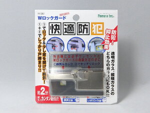 Wロックガード（N-1036）快適防犯☆☆ノムラテック☆Wロックガード☆ノムラテック☆☆