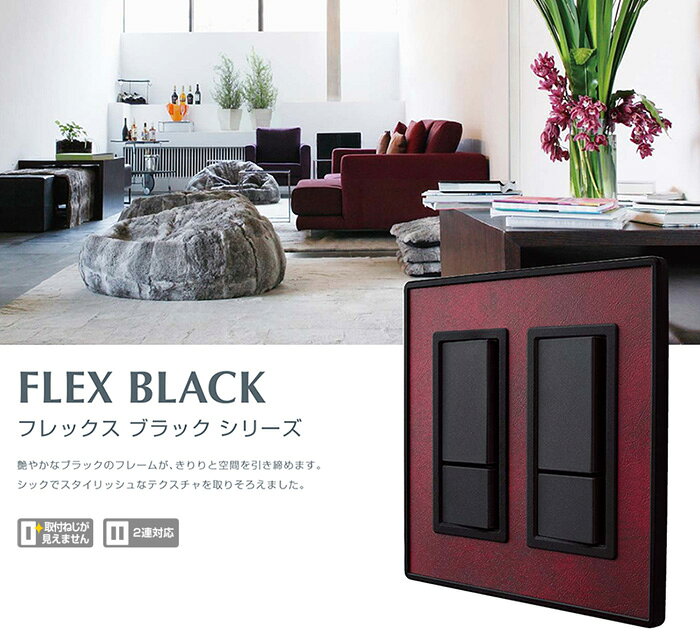 LAMP スイッチ・コンセントプレート「フレックスブラック」ブラックオーク 2連PXP-...