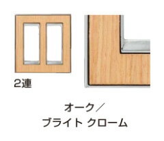 FEDE(フェデ) スイッチ・コンセントプレート「ヴィンテージ」オーク／ブライトクローム 2連PXP-F02-013..