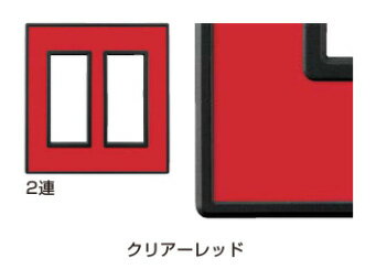 LAMP スイッチ・コンセントプレート「フレックスブラック」クリアーレッド 2連PXP-FB02-CR《取寄品》☆☆LAMP ランプ スガツネ☆☆デザイン 電気 配線 部品 パーツ スイッチカバー リフォーム リノベーション DIY 照明 インテリア