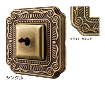 FEDE(フェデ) トグルスイッチ「フィレンツェ」ブライト パティナ (シングル)PXP-FTS-201-PB《取寄品》☆☆FEDE フェデ スガツネ☆☆デザイン 電気 配線 照明 スイッチカバー リフォーム リノベーション DIY インテリア