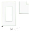 LAMP スイッチ・コンセントプレート「フレックスホワイト」クリアーホワイト 1連PXP-FW01-CW《取寄品》☆☆LAMP ランプ スガツネ☆☆デザイン 電...