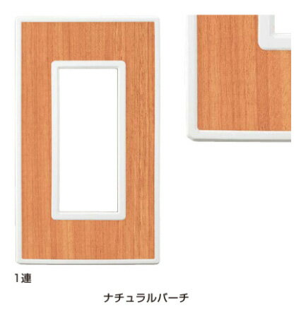 LAMP スイッチ・コンセントプレート「フレックスホワイト」ナチュナルバーチ 1連PXP-FW01-WR《取寄品》☆☆LAMP ランプ スガツネ☆☆デザイン 電気 配線 部品 パーツ スイッチカバー リフォーム リノベーション DIY 照明 インテリア