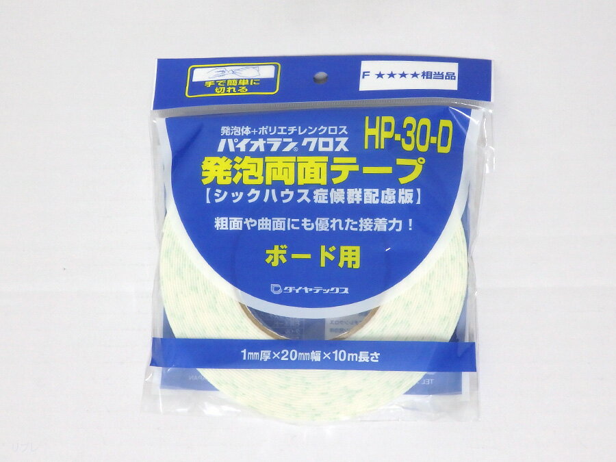 パイオラン クロス発泡両面テープ ボード用 HP-30-D1mm厚×20mm×10m