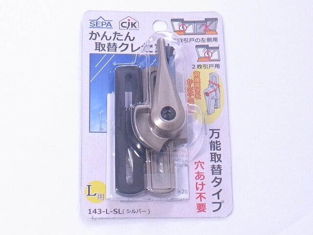 セパ　かんたん取替クレセントシルバー色　左勝手143-L-SL☆SEPA☆取替クレセント☆